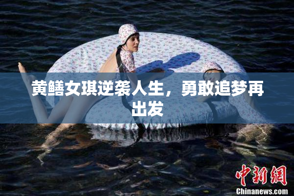 黄鳝女琪逆袭人生，勇敢追梦再出发