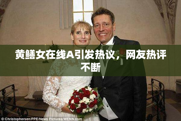 黄鳝女在线A引发热议，网友热评不断