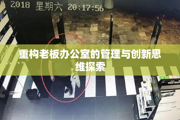 重构老板办公室的管理与创新思维探索