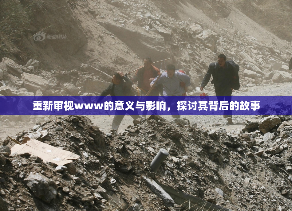 重新审视www的意义与影响，探讨其背后的故事