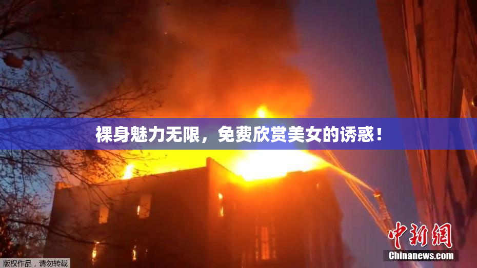 裸身魅力无限，免费欣赏美女的诱惑！