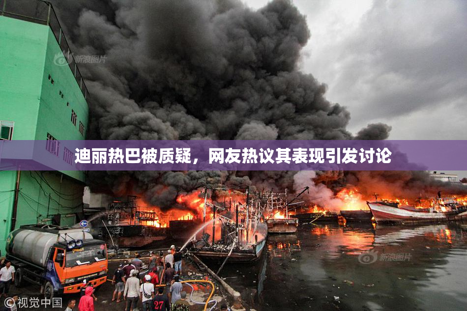 迪丽热巴被质疑，网友热议其表现引发讨论