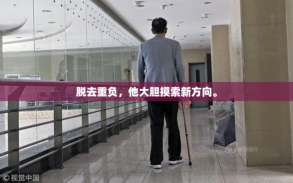 脱去重负，他大胆摸索新方向。