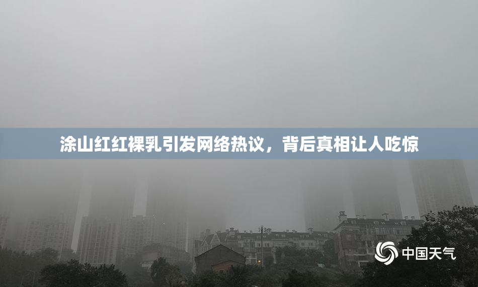 涂山红红裸乳引发网络热议，背后真相让人吃惊