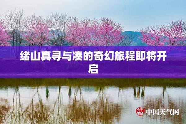 绪山真寻与凑的奇幻旅程即将开启