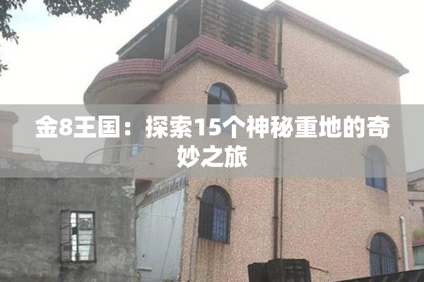 金8王国：探索15个神秘重地的奇妙之旅