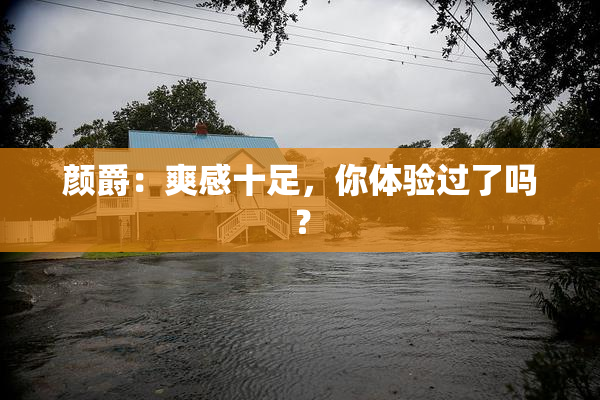 颜爵：爽感十足，你体验过了吗？