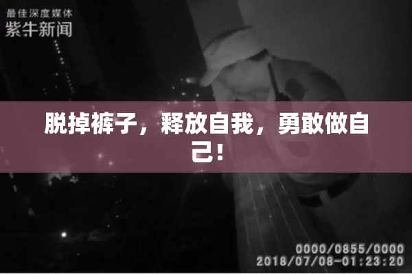 脱掉裤子，释放自我，勇敢做自己！