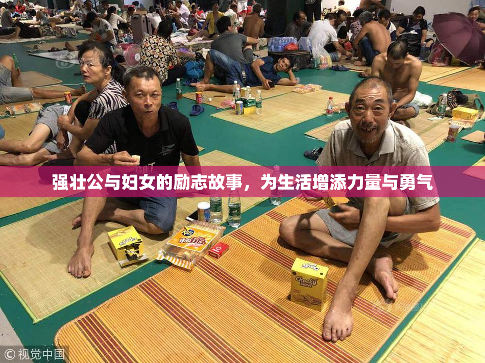 强壮公与妇女的励志故事，为生活增添力量与勇气