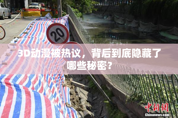 3D动漫被热议，背后到底隐藏了哪些秘密？