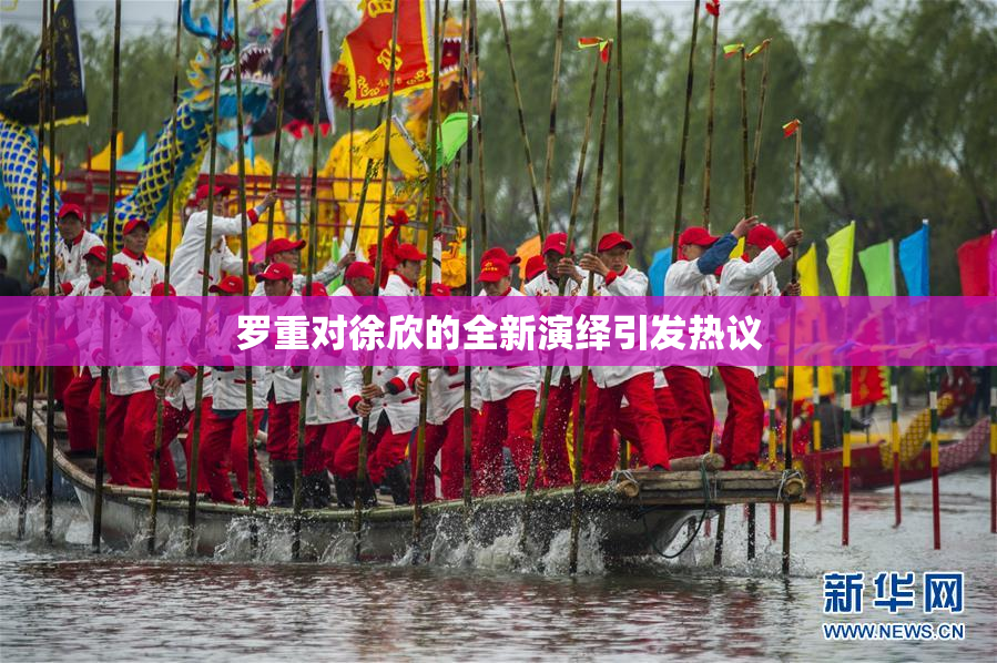 罗重对徐欣的全新演绎引发热议