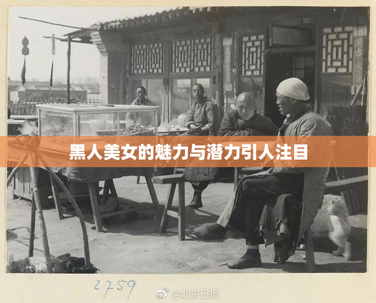 黑人美女的魅力与潜力引人注目