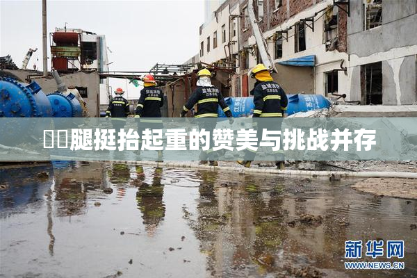 妺妺腿挺抬起重的赞美与挑战并存