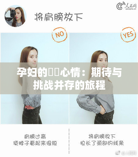 孕妇的乂乄心情：期待与挑战并存的旅程