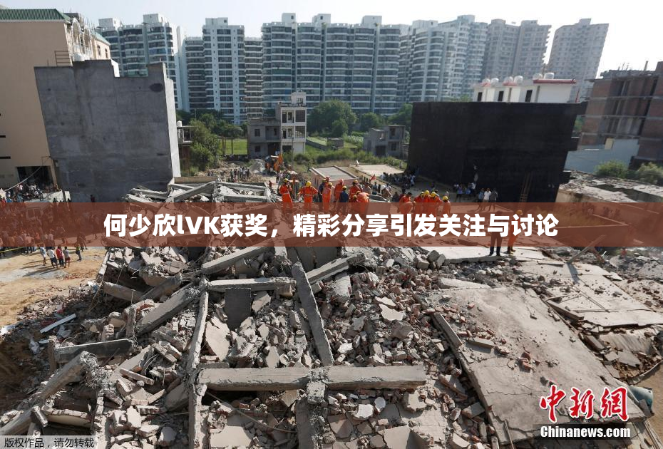 何少欣lVK获奖，精彩分享引发关注与讨论