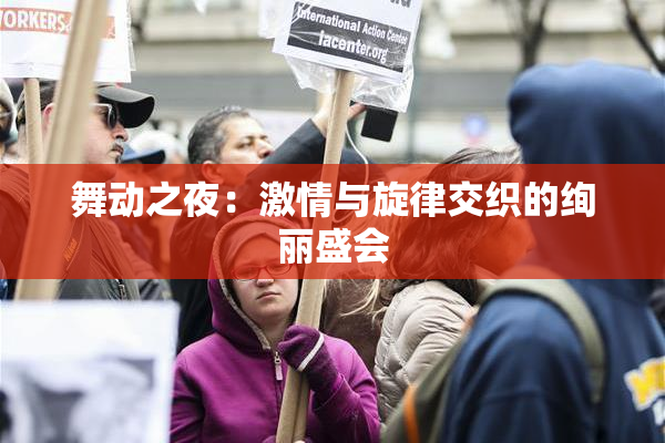 舞动之夜：激情与旋律交织的绚丽盛会
