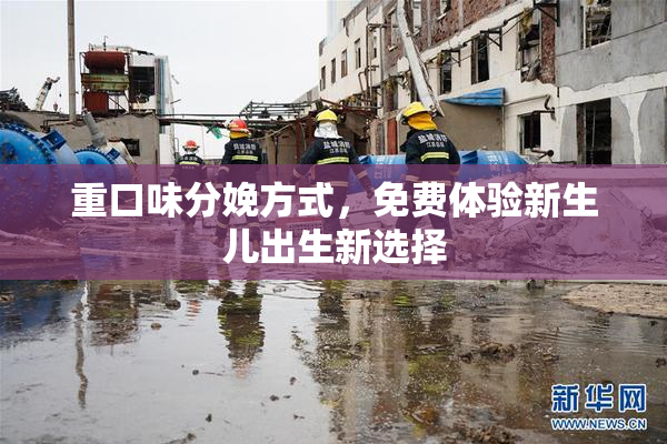 重口味分娩方式，免费体验新生儿出生新选择