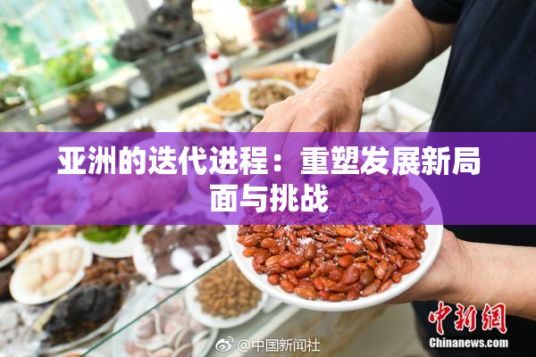 亚洲的迭代进程：重塑发展新局面与挑战
