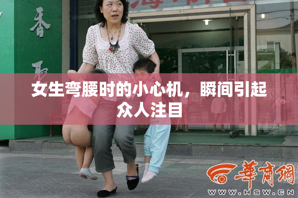 女生弯腰时的小心机，瞬间引起众人注目