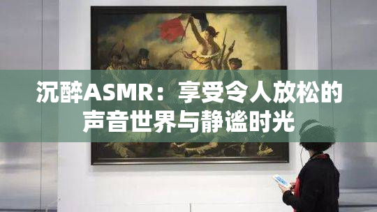 沉醉ASMR：享受令人放松的声音世界与静谧时光