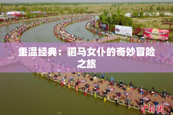 重温经典：驷马女仆的奇妙冒险之旅