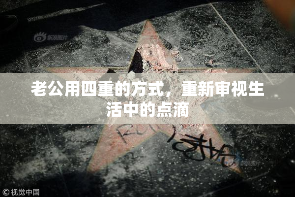 老公用四重的方式，重新审视生活中的点滴