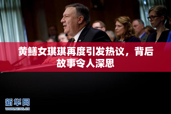 黄鳝女琪琪再度引发热议，背后故事令人深思