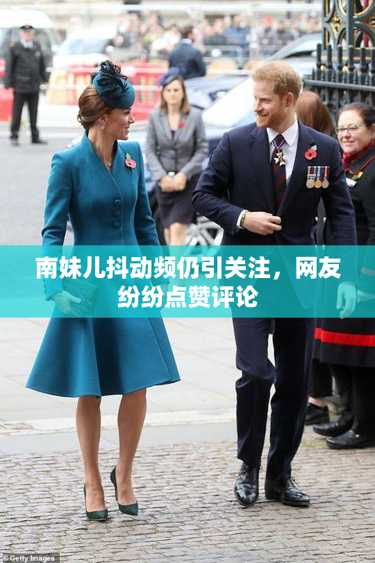 南妹儿抖动频仍引关注，网友纷纷点赞评论