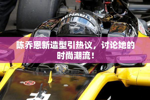 陈乔恩新造型引热议，讨论她的时尚潮流！