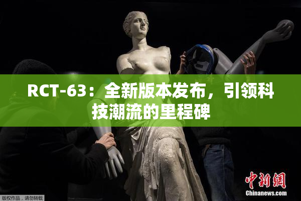 RCT-63：全新版本发布，引领科技潮流的里程碑