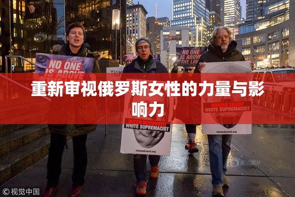 重新审视俄罗斯女性的力量与影响力