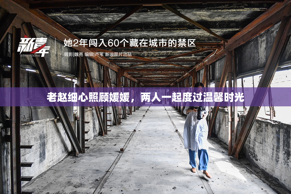 老赵细心照顾媛媛，两人一起度过温馨时光