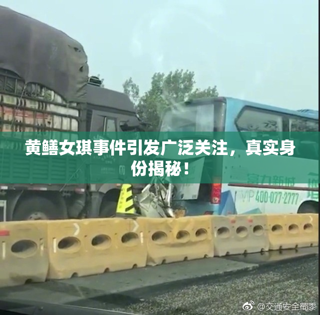 黄鳝女琪事件引发广泛关注，真实身份揭秘！