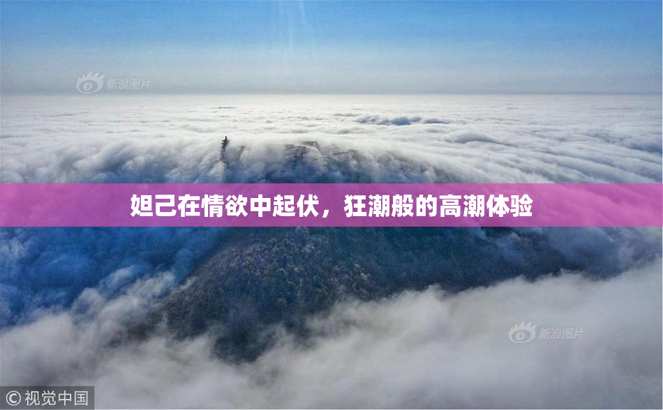 妲己在情欲中起伏，狂潮般的高潮体验