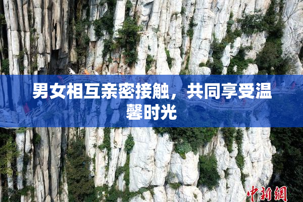 男女相互亲密接触，共同享受温馨时光