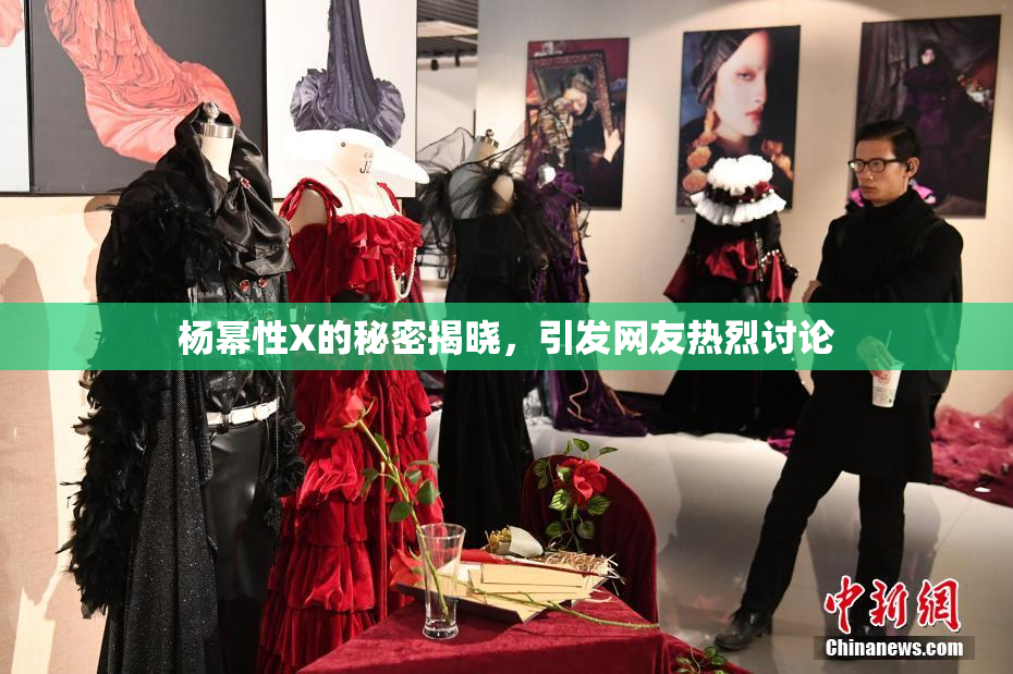 杨幂性X的秘密揭晓，引发网友热烈讨论