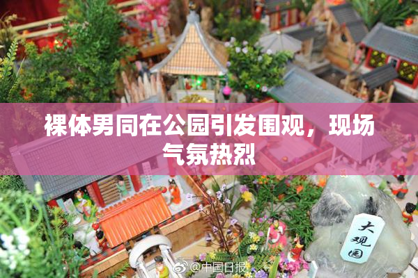 裸体男同在公园引发围观，现场气氛热烈