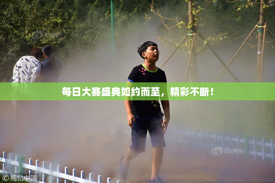 每日大赛盛典如约而至，精彩不断！