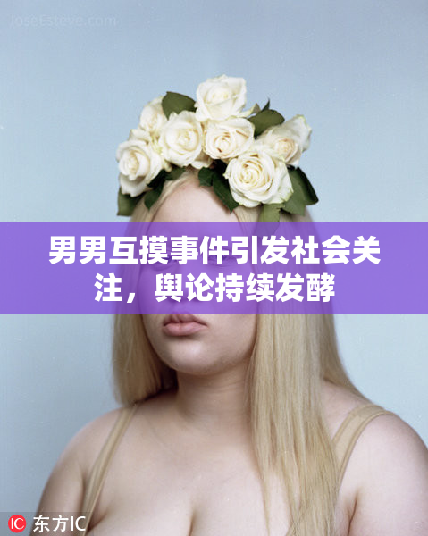 男男互摸事件引发社会关注，舆论持续发酵