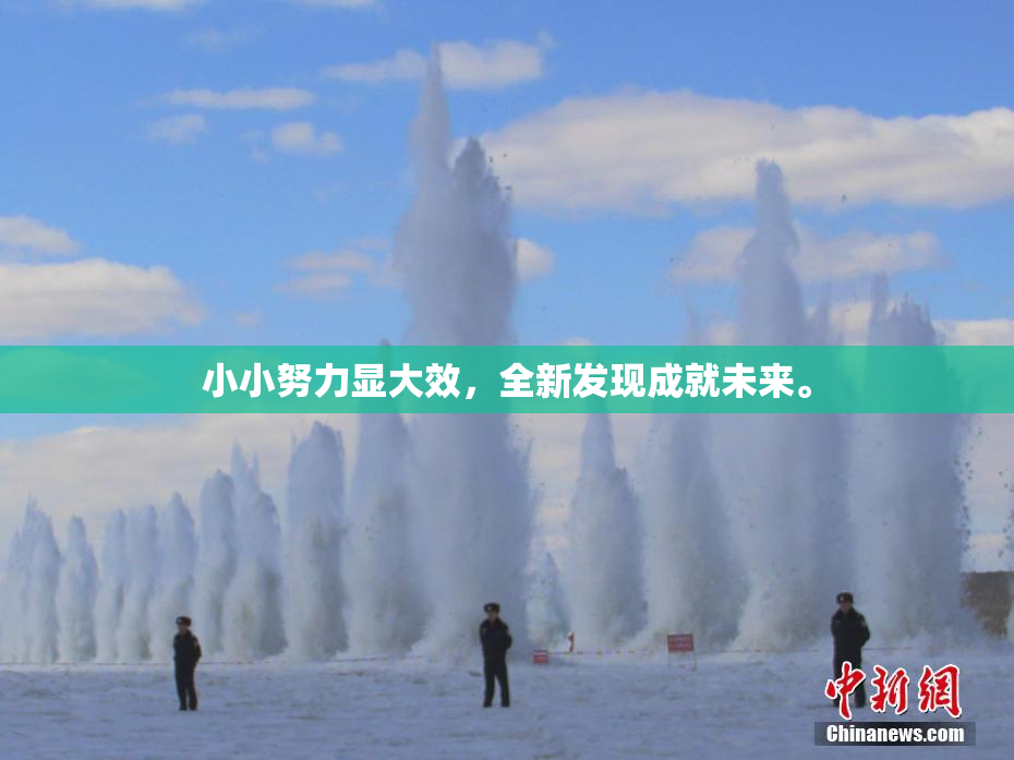 小小努力显大效，全新发现成就未来。