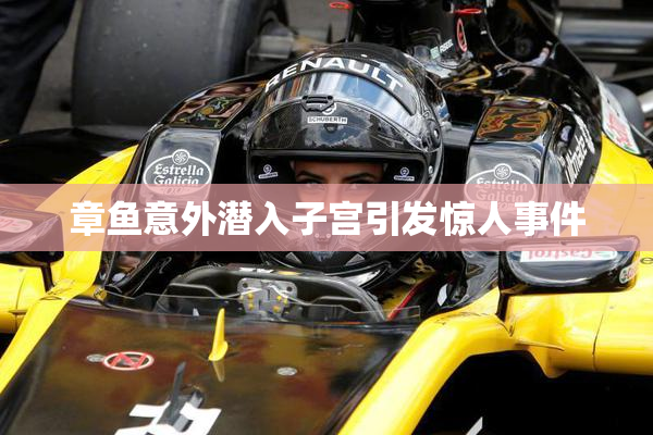 章鱼意外潜入子宫引发惊人事件