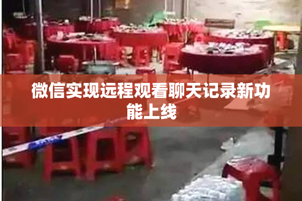 微信实现远程观看聊天记录新功能上线
