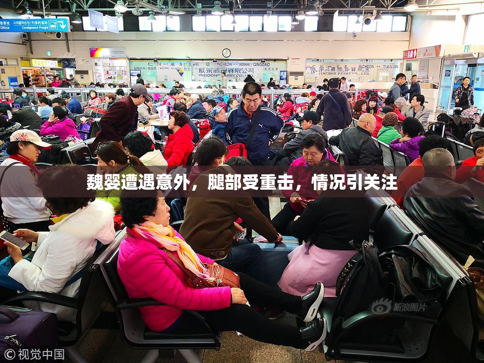 魏婴遭遇意外，腿部受重击，情况引关注