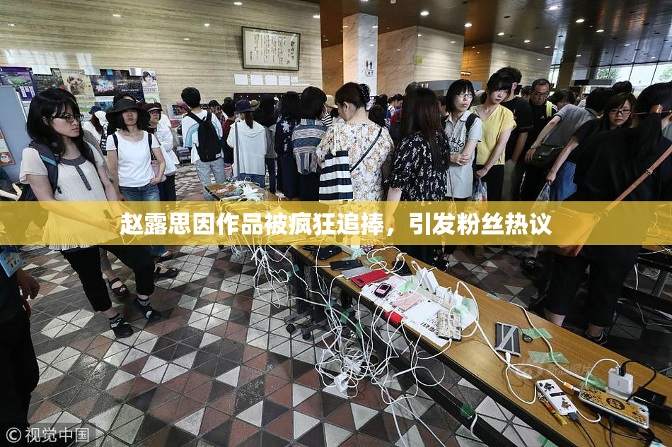 赵露思因作品被疯狂追捧，引发粉丝热议