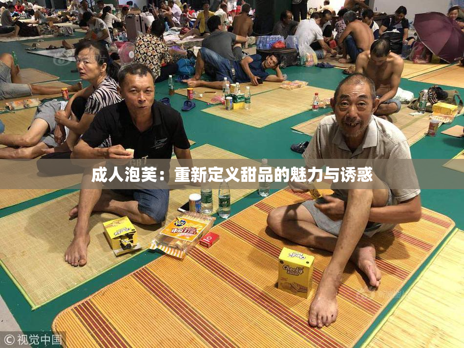 成人泡芙：重新定义甜品的魅力与诱惑