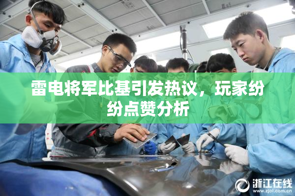 雷电将军比基引发热议，玩家纷纷点赞分析