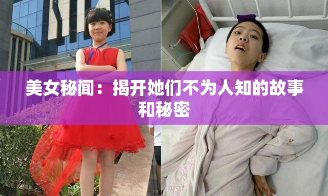 美女秘闻：揭开她们不为人知的故事和秘密