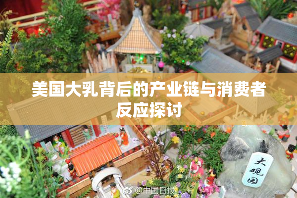 美国大乳背后的产业链与消费者反应探讨