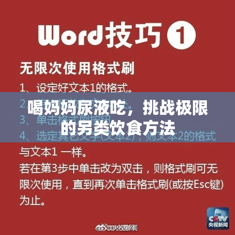 喝妈妈尿液吃，挑战极限的另类饮食方法