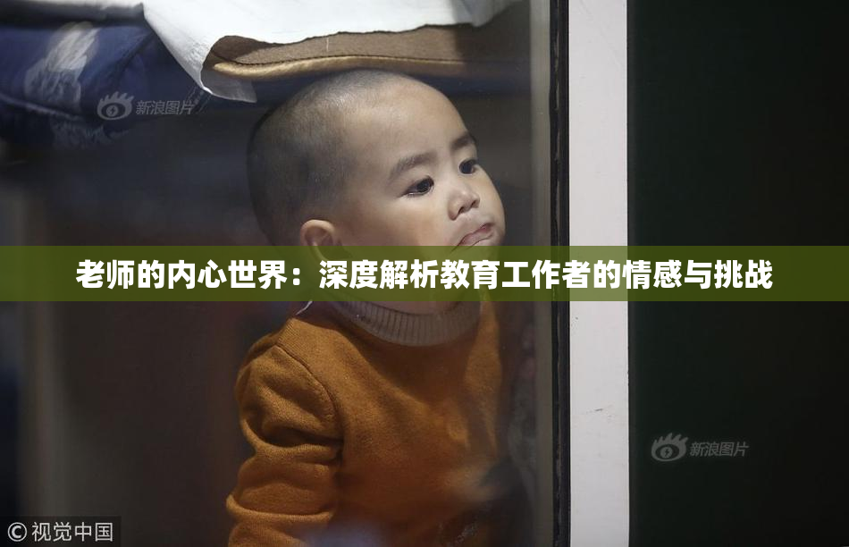 老师的内心世界：深度解析教育工作者的情感与挑战